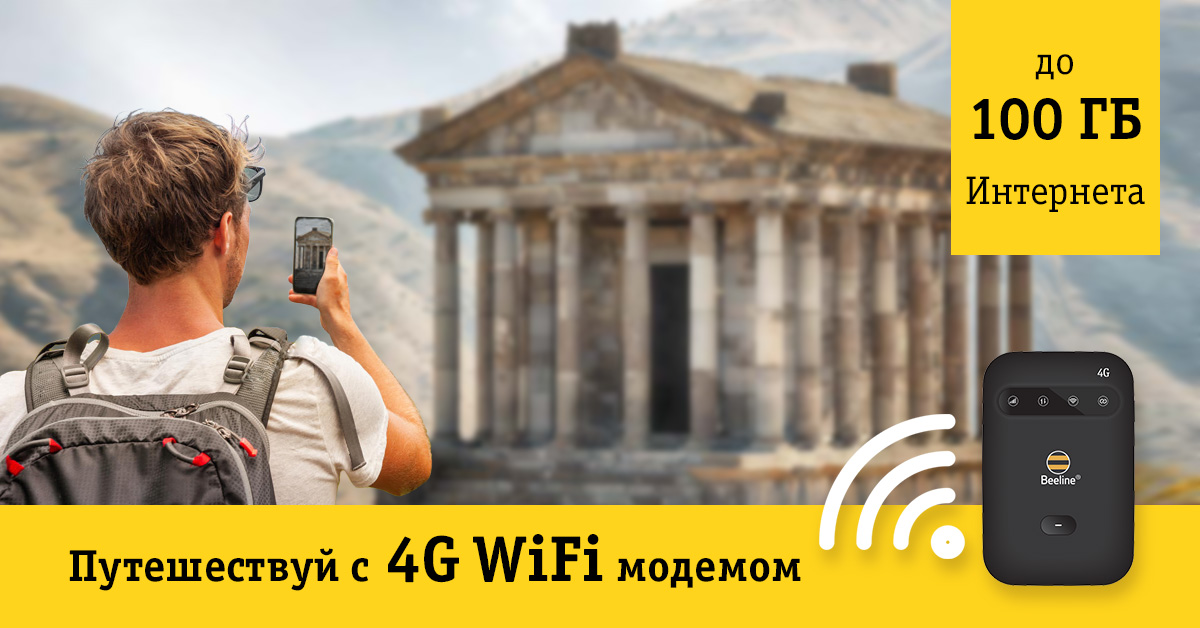 Билайн армения. Beeline Армения 4 g. Карманный Wi Fi Билайн. WIFI Modem Beeline.