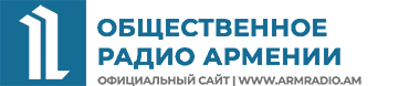 Общественное Радио Армении
